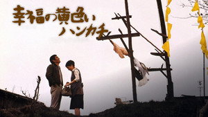 幸福の黄色いハンカチ háttérkép
