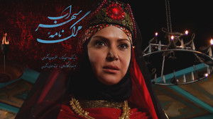مرگ نامهء سهراب háttérkép