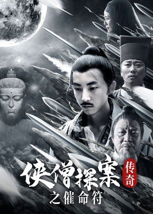 侠僧探案传奇8：催命符 poszter