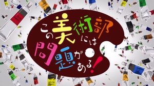 この美術部には問題がある！ kép