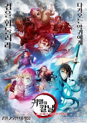 鬼滅の刃 刀鍛冶の里 繋いだ絆編 poszter