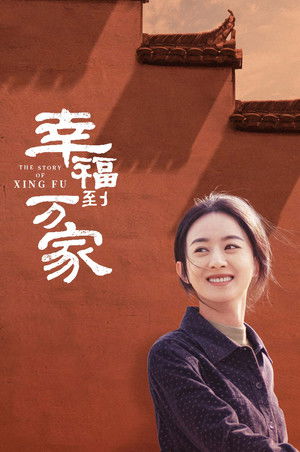 幸福到万家 poszter