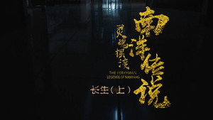 灵魂摆渡之南洋传说 1. évad Ep.22 22. epizód