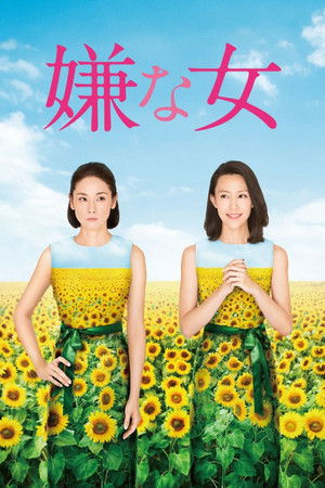嫌な女 poszter