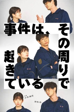 事件は、その周りで起きている