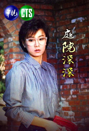 庭院深深 poszter