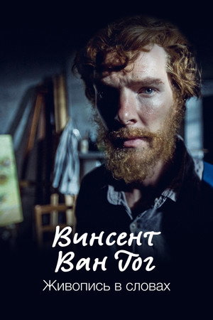 Van Gogh: Painted with Words poszter