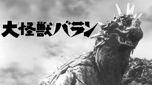 大怪獣バラン háttérkép