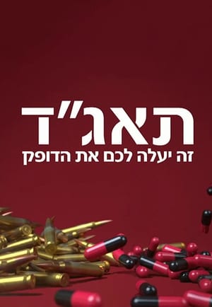 תאג''ד