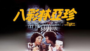 八彩林亞珍 háttérkép