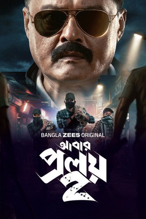 আবার প্রলয়