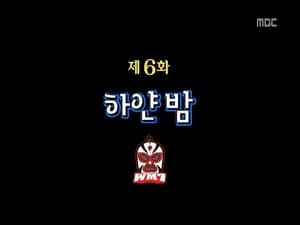 무한도전 Season 3 Ep.210 210. epizód