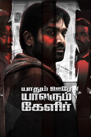 யாதும் ஊரே யாவரும் கேளிர் poszter