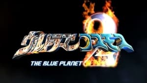 ウルトラマンコスモス2 THE BLUE PLANET háttérkép