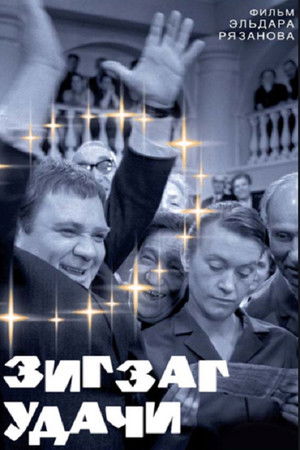 Зигзаг удачи poszter