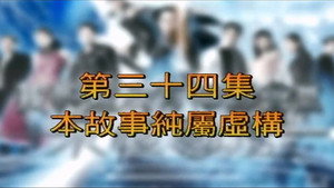我和殭屍有個約會 3. évad Ep.34 34. epizód