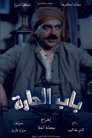 باب الحارة poszter