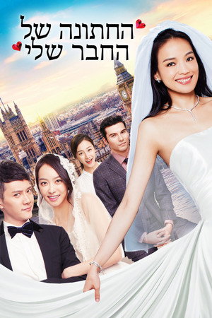 我最好朋友的婚礼 poszter