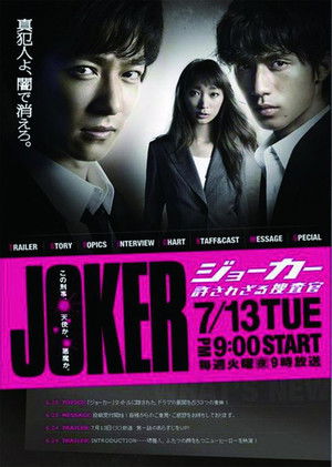 ジョーカー 許されざる捜査官