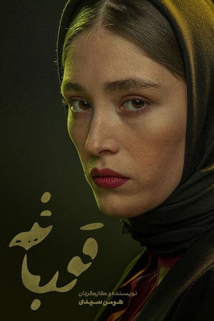 قورباغه poszter