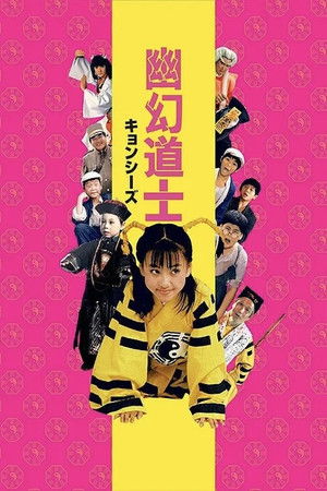 幽幻道士３ poszter