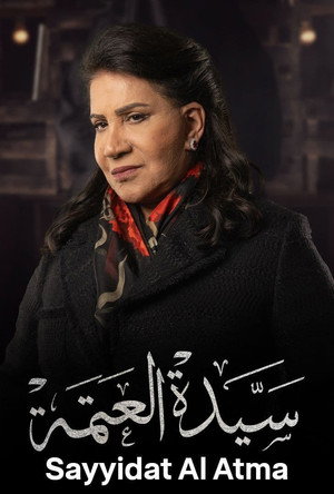 سيدة العتمة poszter