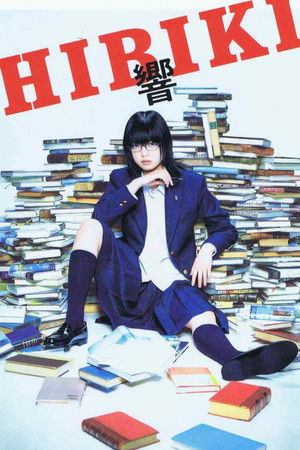 響 -HIBIKI- poszter