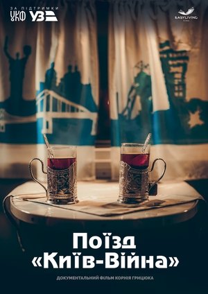 Поїзд «Київ-Війна» poszter