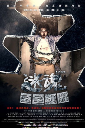 迷魂之密室逃脱 poszter
