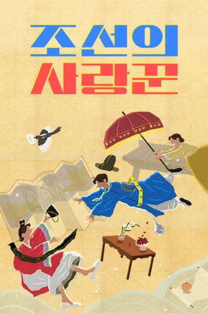 조선의 사랑꾼 poszter
