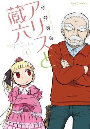 アリスと蔵六 poszter