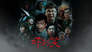 吓到笑 háttérkép