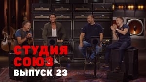 Студия СОЮЗ 1. évad Ep.23 23. epizód