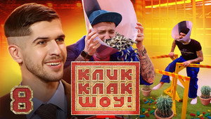 КликКлак шоу 1. évad Ep.8 8. epizód