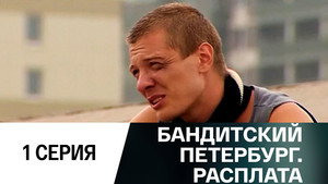 Бандитский Петербург Season 10 Ep.1 1. epizód