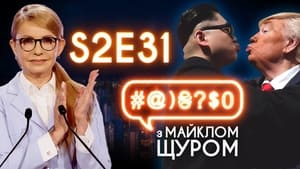 #@)₴?$0 з Майклом Щуром 2. évad Ep.31 31. epizód