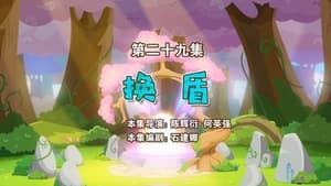 喜羊羊与灰太狼之勇闯四季城 1. évad Ep.29 29. epizód