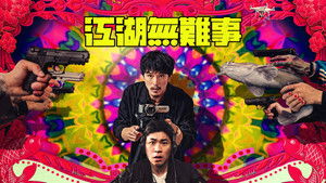 江湖無難事 háttérkép