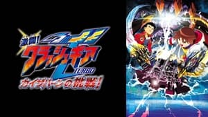 激闘!クラッシュギアTURBO カイザバーンの挑戦 háttérkép