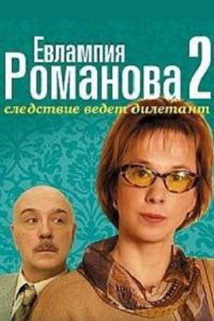 Евлампия Романова. Следствие ведет дилетант