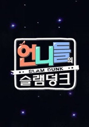 언니들의 슬램덩크