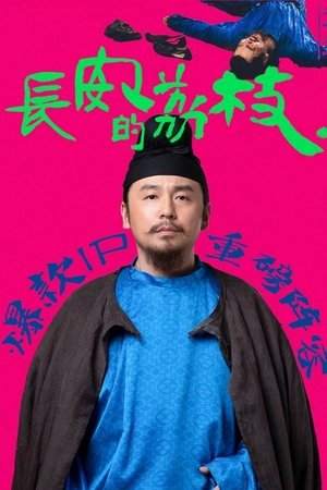 长安的荔枝 poszter