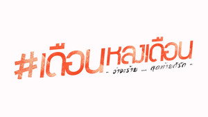 เดือนหลงเดือน kép