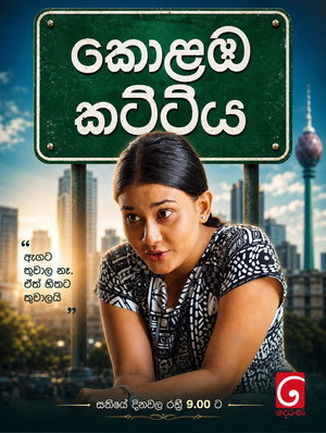 කොළඹ කට්ටිය poszter