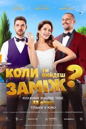Коли ти вийдеш заміж? poszter
