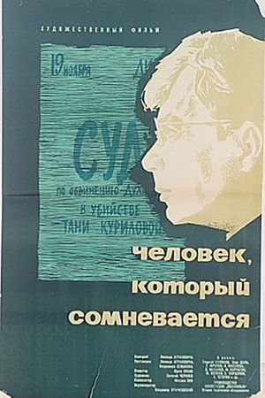 Человек, который сомневается poszter