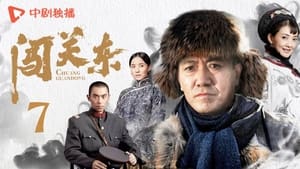 闯关东 Season 1 Ep.7 7. epizód