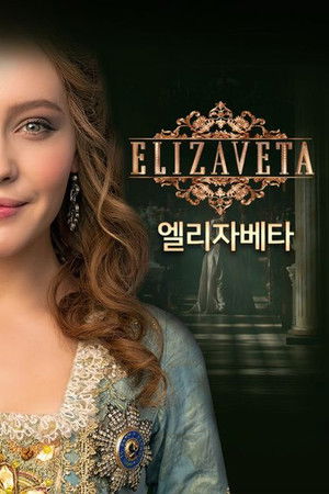 Елизавета poszter