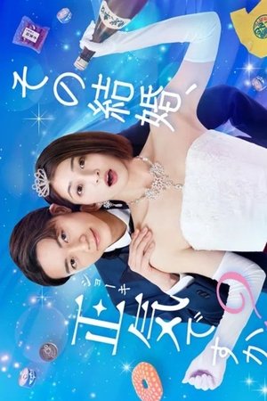 その結婚、正気ですか？ poszter