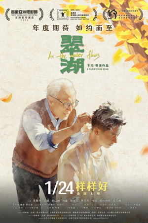 翠湖 poszter